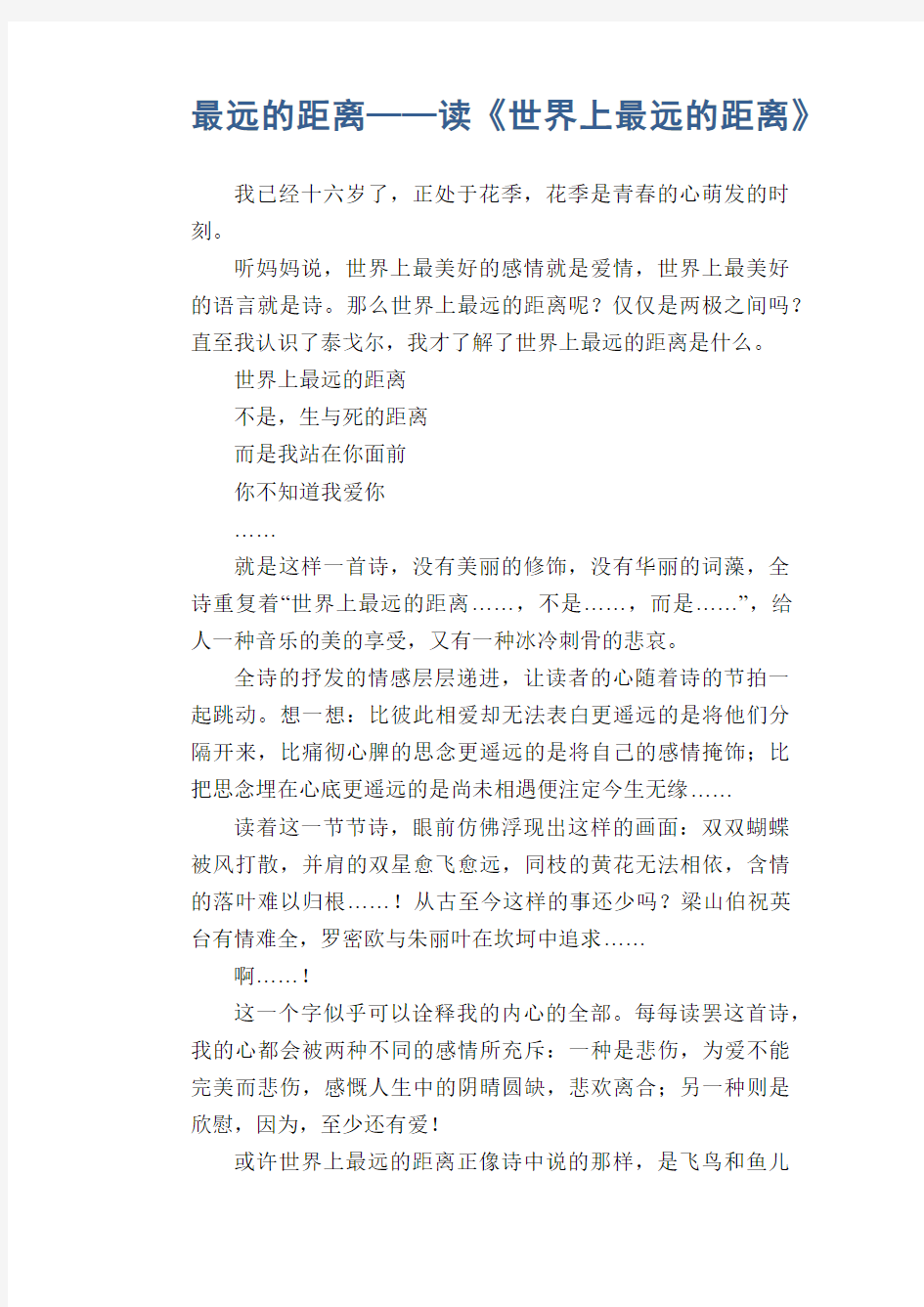 初中生满分作文：最远的距离——读《世界上最远的距离》