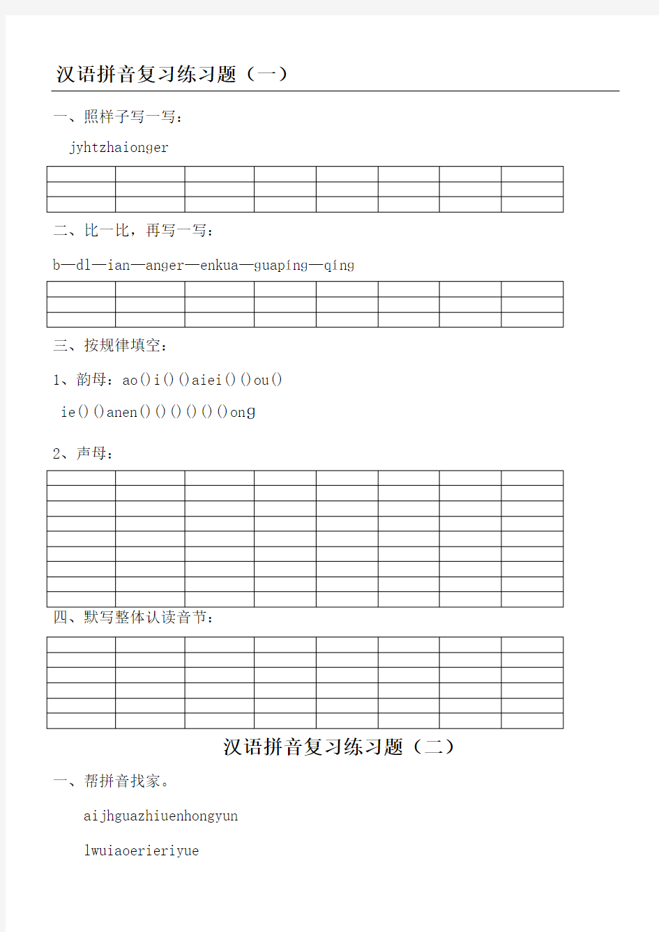 汉语拼音练习测试题新一年级可直接打印