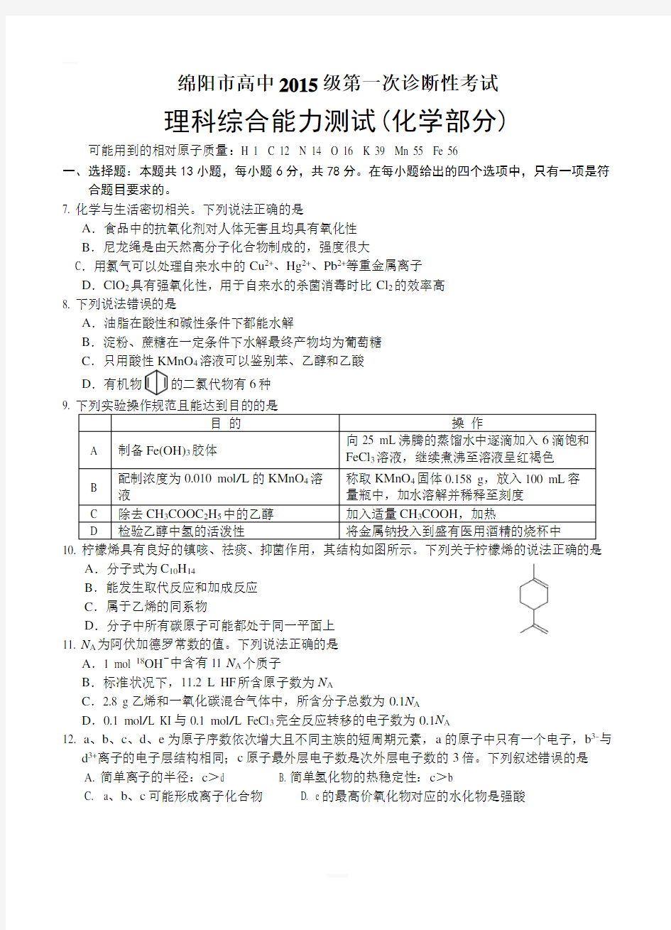 四川省绵阳市2018届高三第一次诊断性考试理综化学试卷附答案