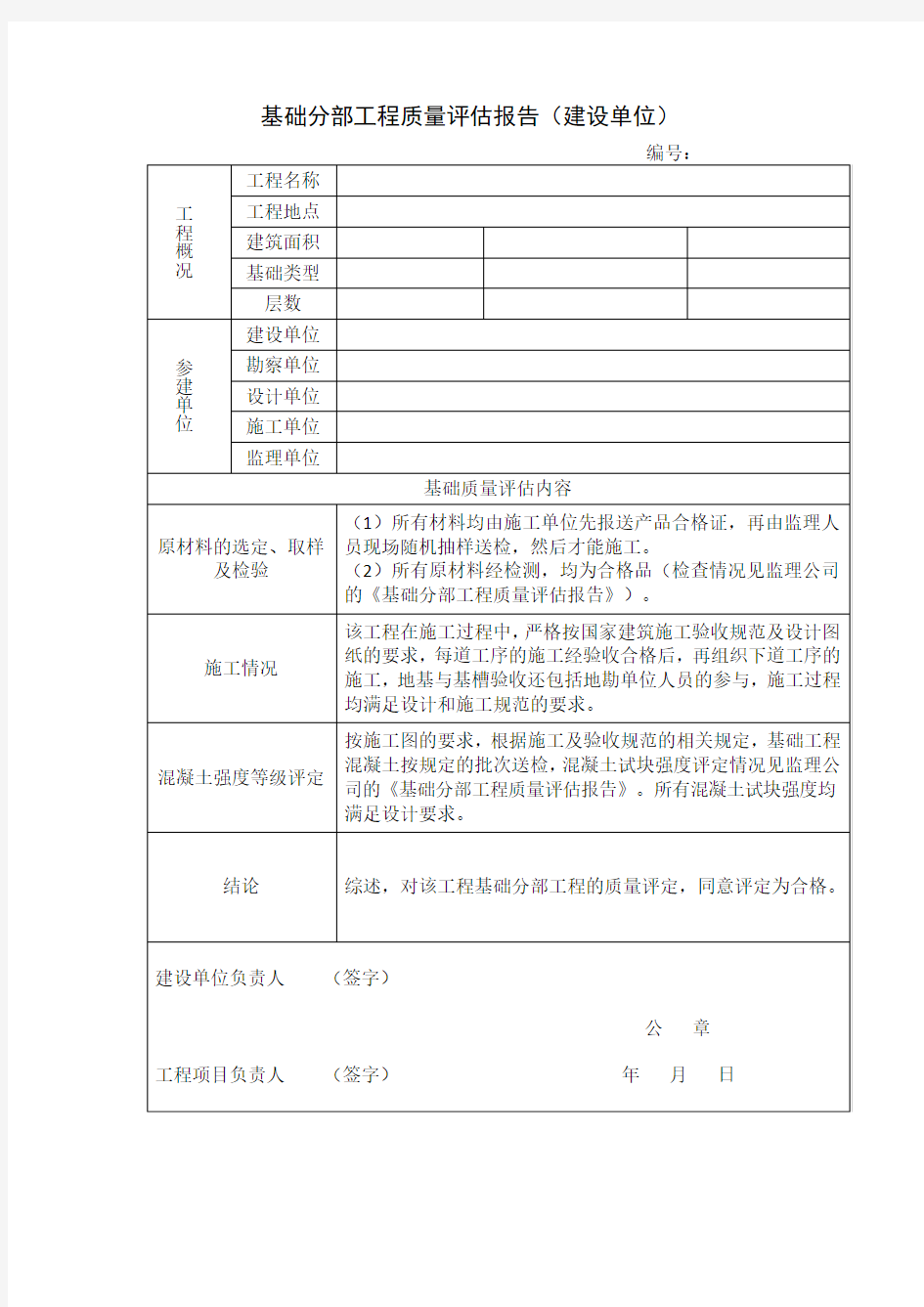 基础分部工程质量评估报告(建设单位)