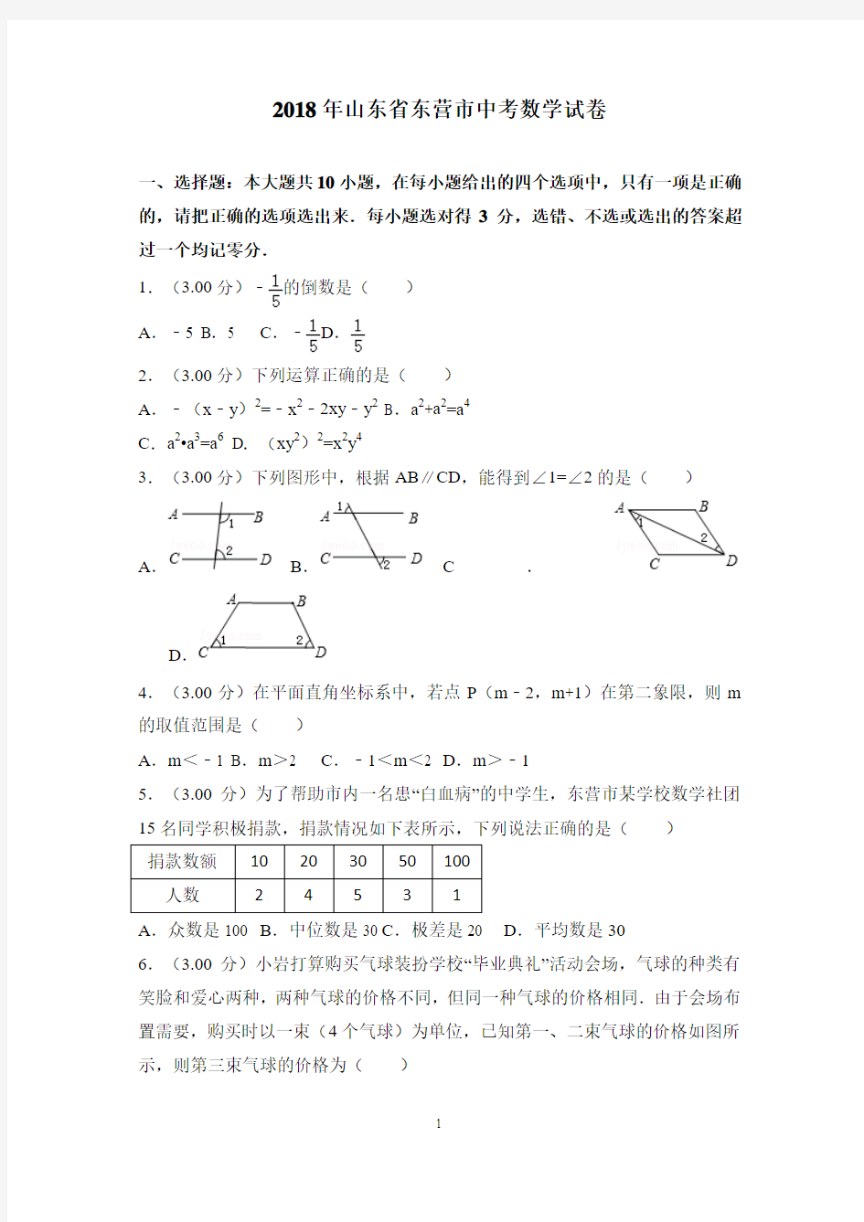 东营市2018年中考数学试题(含答案)