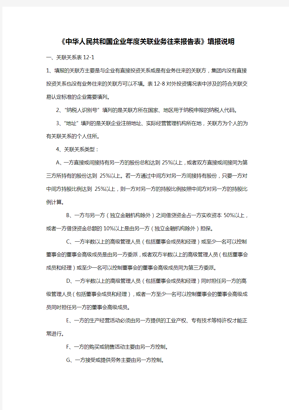 《中华人民共和国企业年度关联业务往来报告表》填报说明