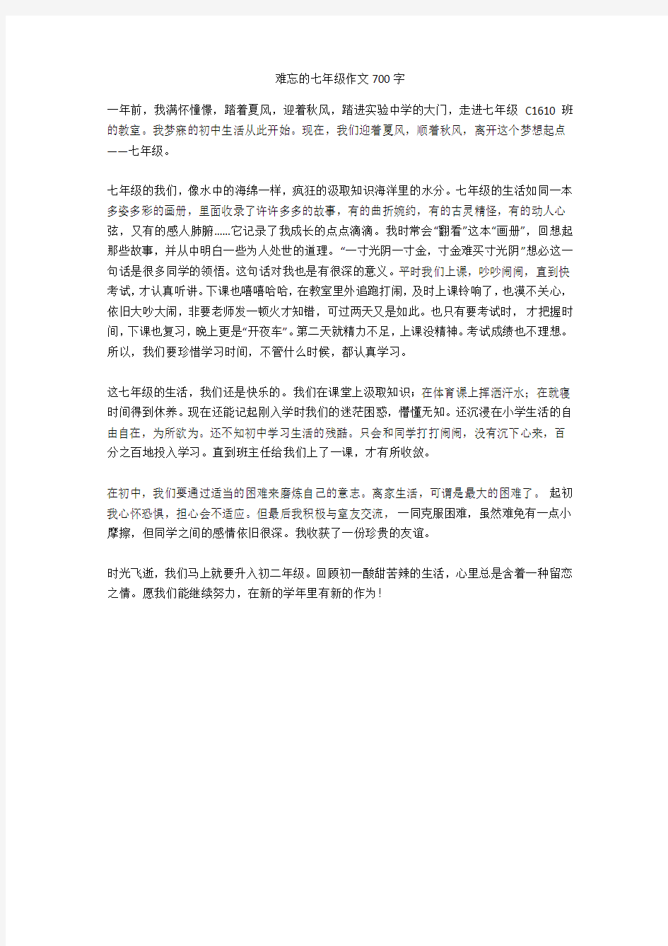 难忘的七年级作文700字优秀版