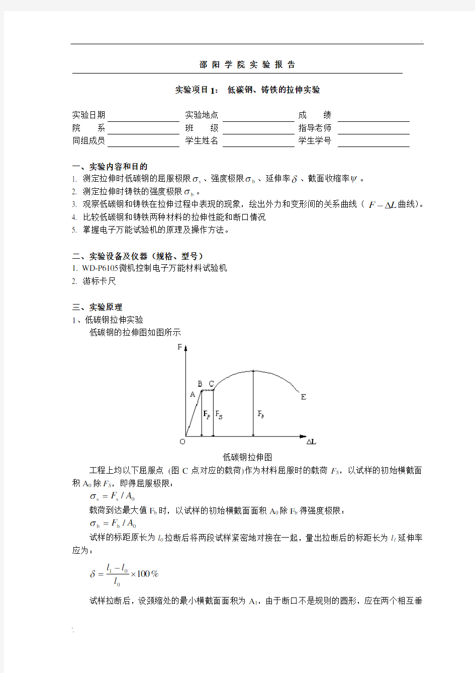 实验项目1： 低碳钢、铸铁的拉伸实验