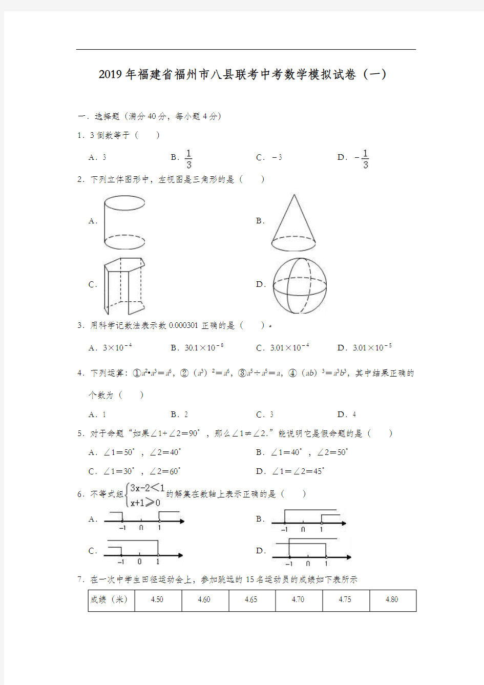 2019年福建省福州市八县联考中考数学模拟试卷(一)(含解析)