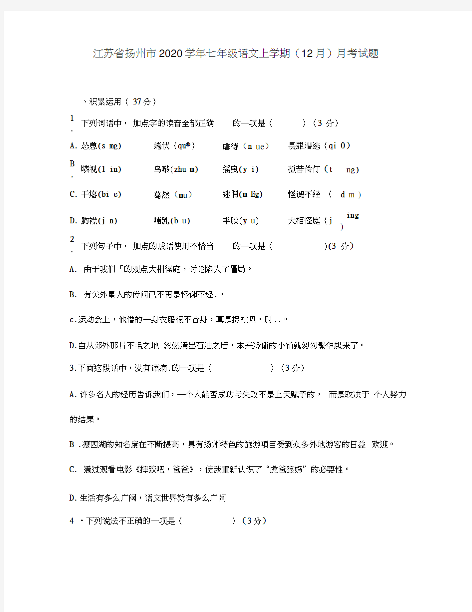 江苏省扬州市2020学年七年级语文上学期(12月)月考试题新人教版