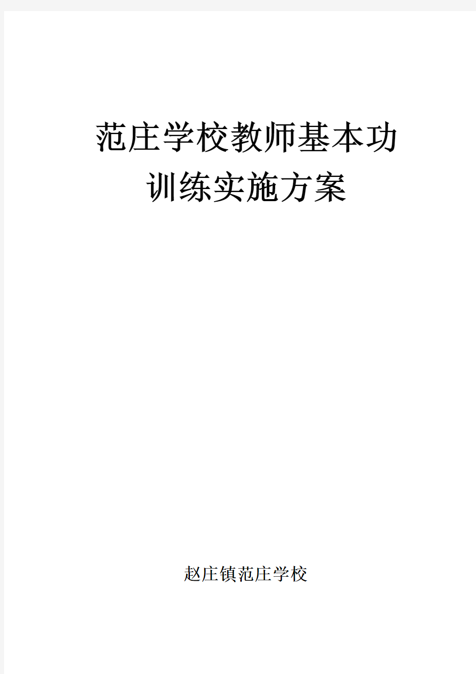 教师基本功训练实施方案