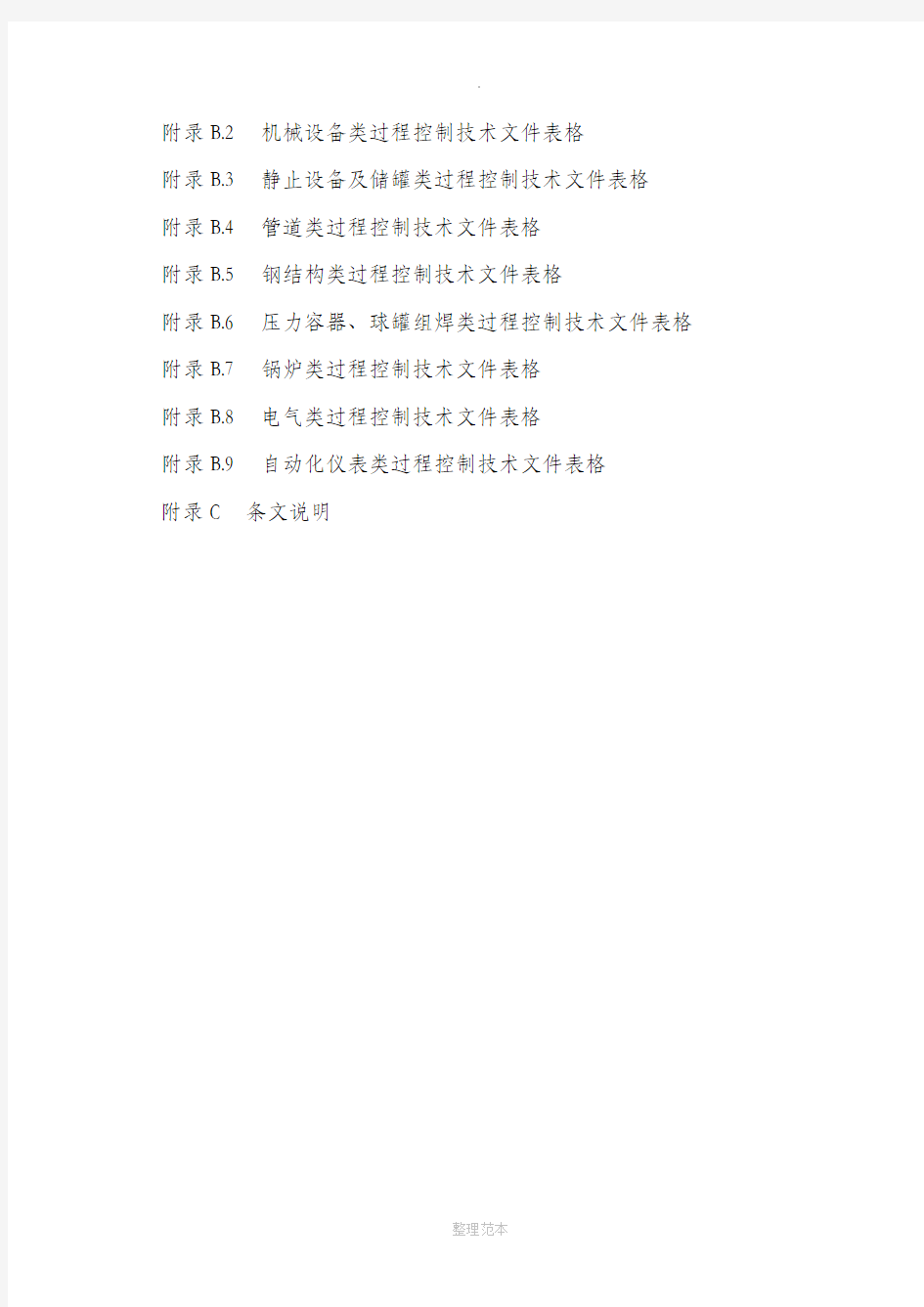 化学工业工程建设交工技术文件规定(新版)