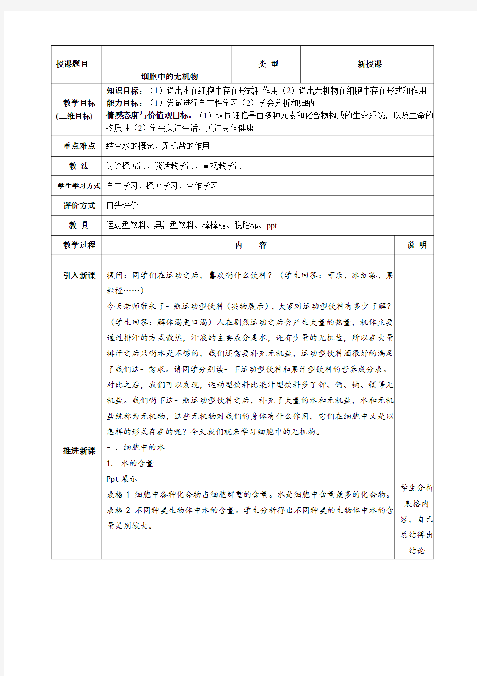 人教版高一生物必修一细胞中的无机物教案