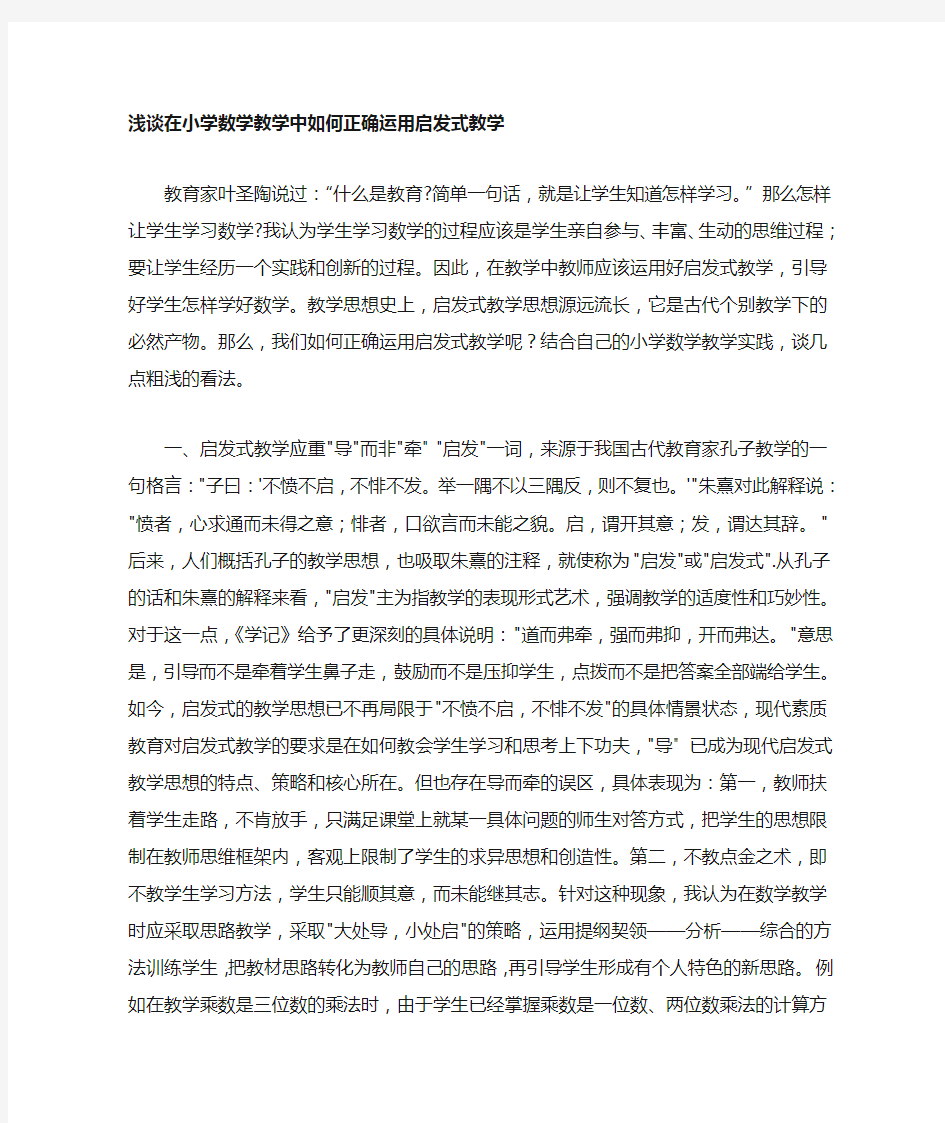 如何正确运用启发式教学