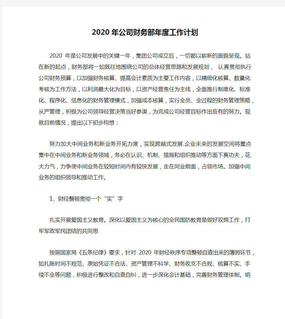 2020年公司财务部年度工作计划