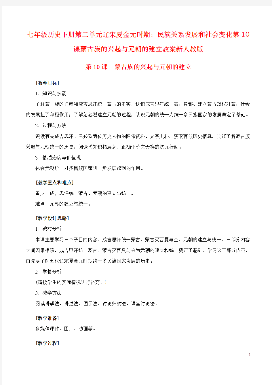 七年级历史下册第二单元辽宋夏金元时期：民族关系发展和社会变化第10课蒙古族的兴起与元朝的建立教案新人教