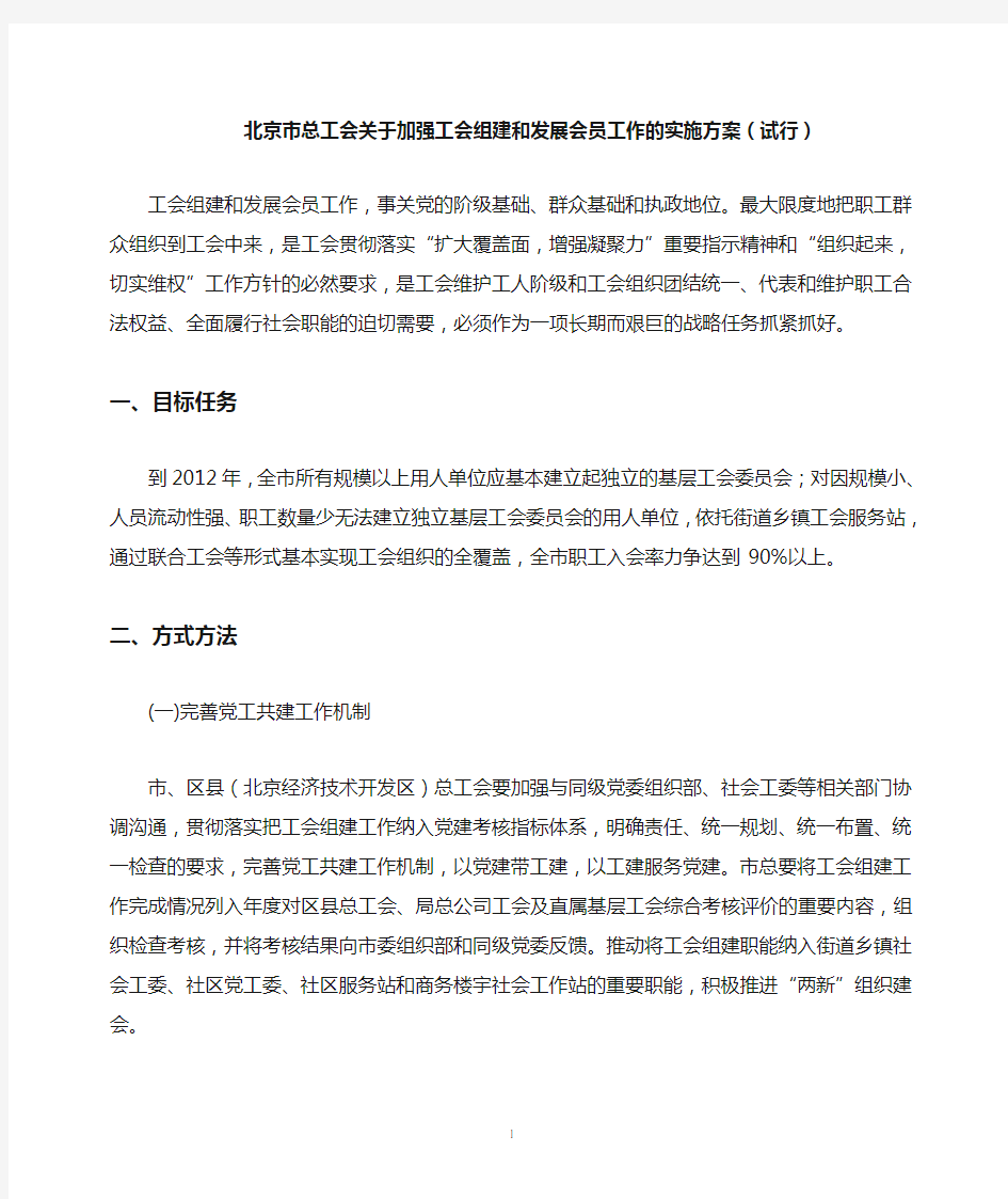 北京市总工会关于加强工会组建和发展会员工作的实施方案