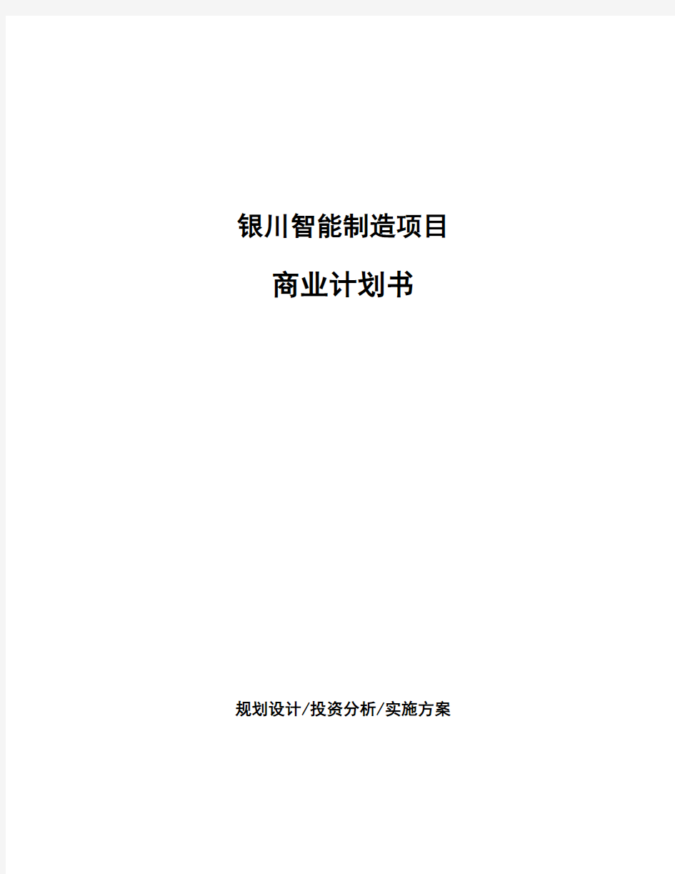 银川智能制造项目商业计划书