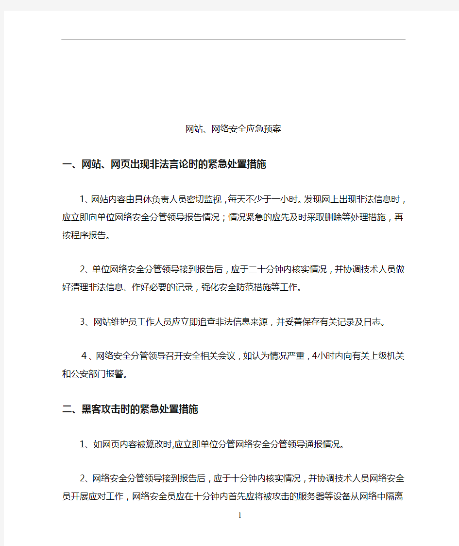 网站、网络安全应急预案