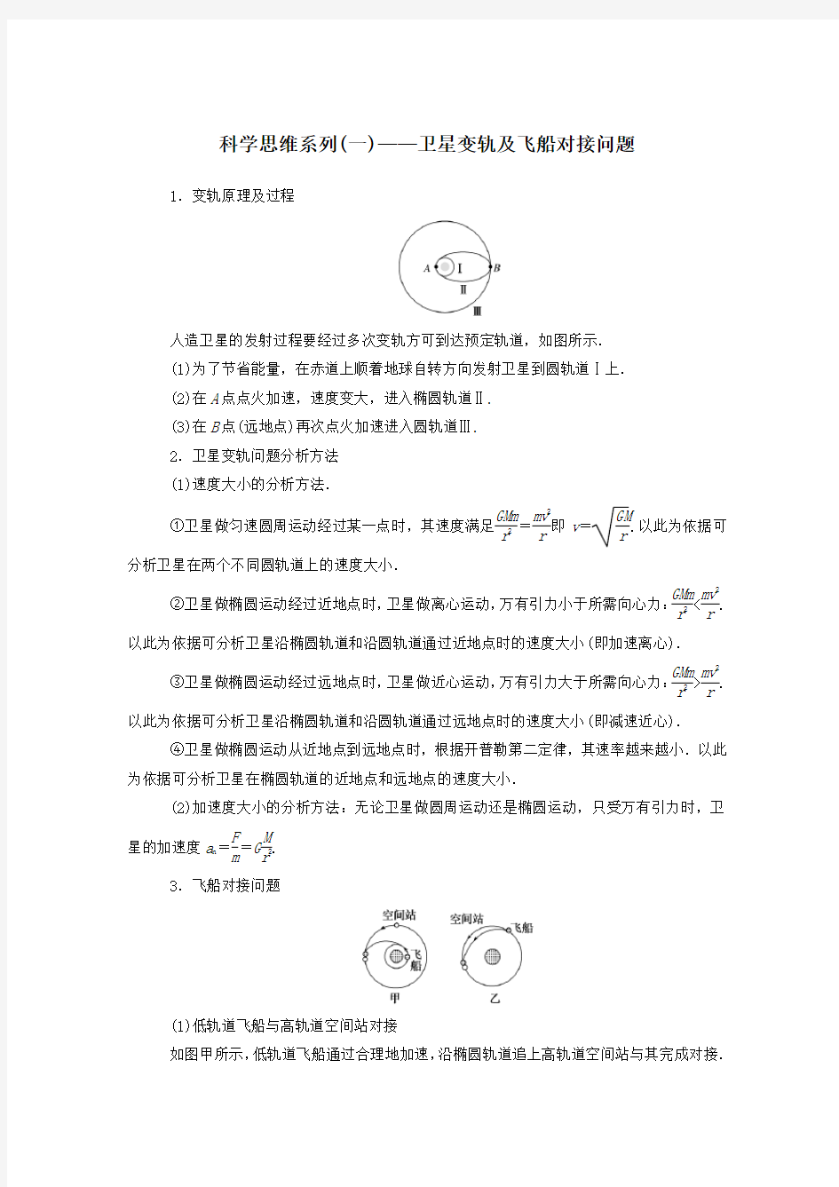 2019_2020学年新教材高中物理科学思维系列(一)——卫星变轨及飞船对接问题新人教版必修第二册