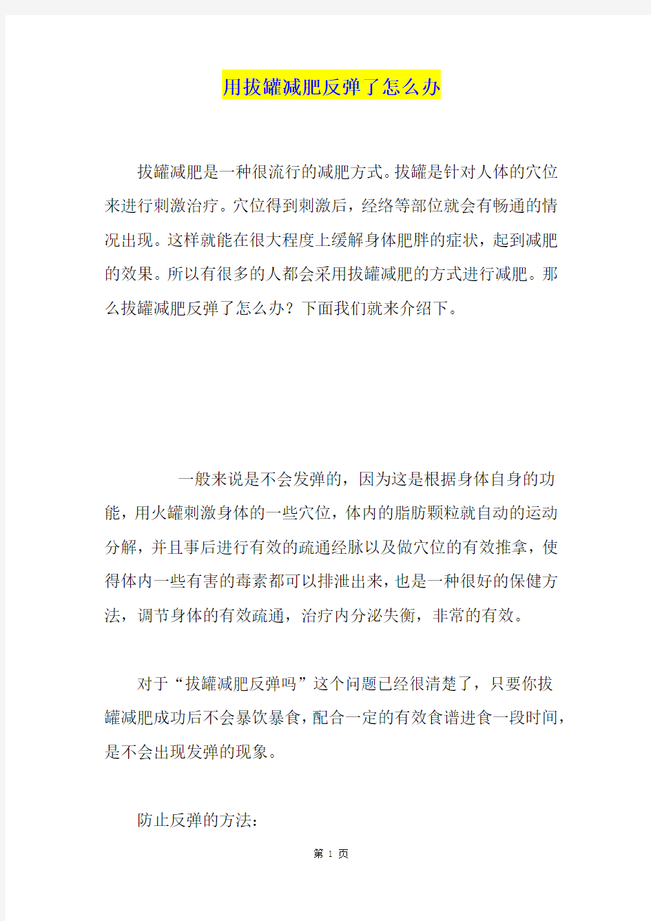 用拔罐减肥反弹了怎么办