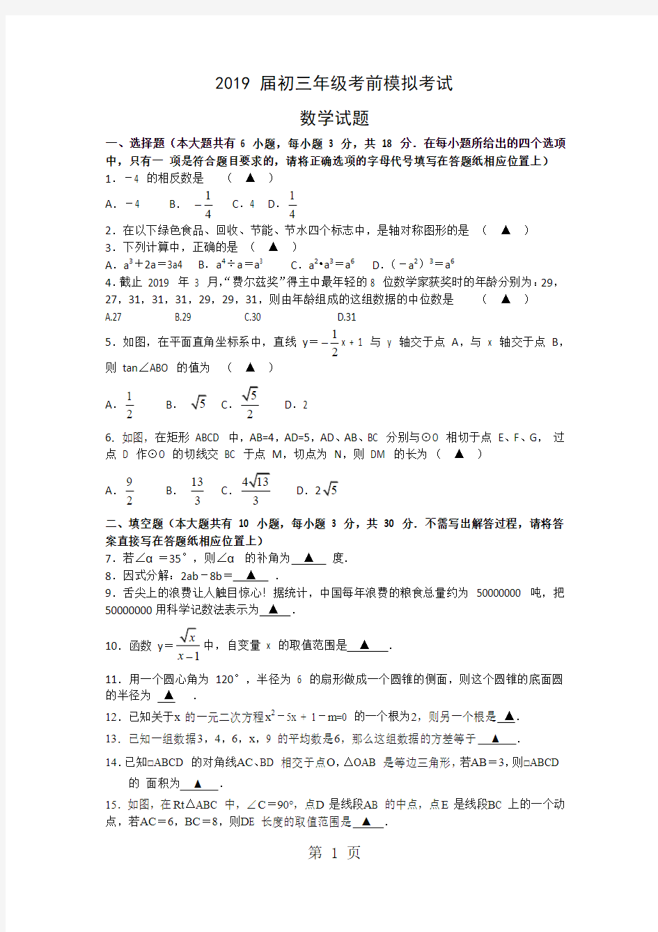 江苏省盐城中学2018届九年级中考二模数学试题(Word版,无答案)-word文档