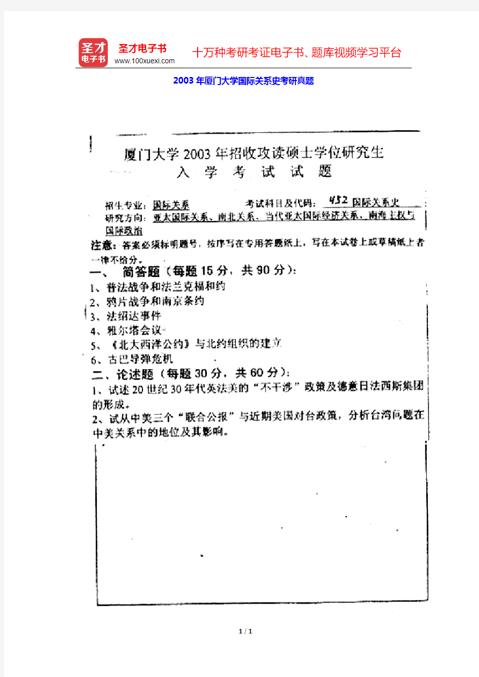 2003年厦门大学国际关系史考研真题【圣才出品】