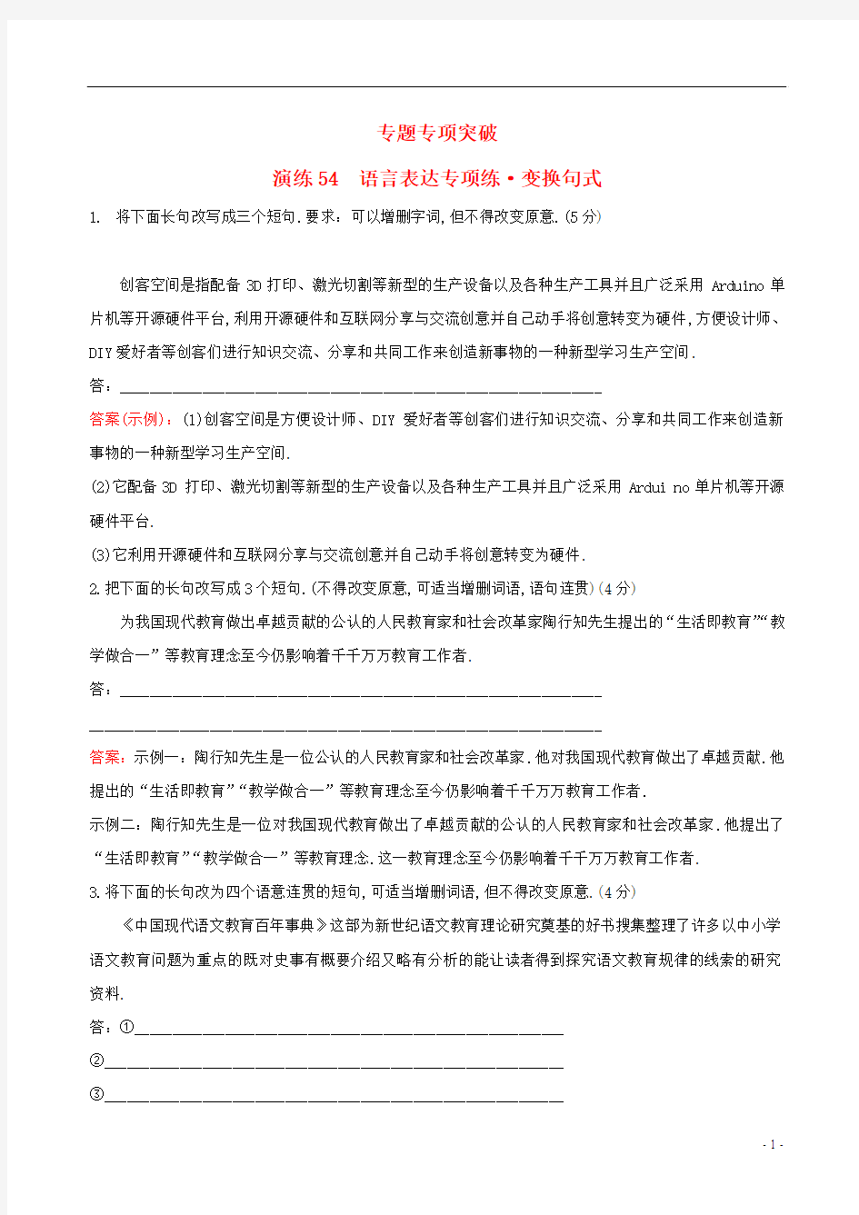 全国通用版2019版高考语文一轮复习专题十二语言文字运用专题专项突破演练54语言表达专项练变换句式