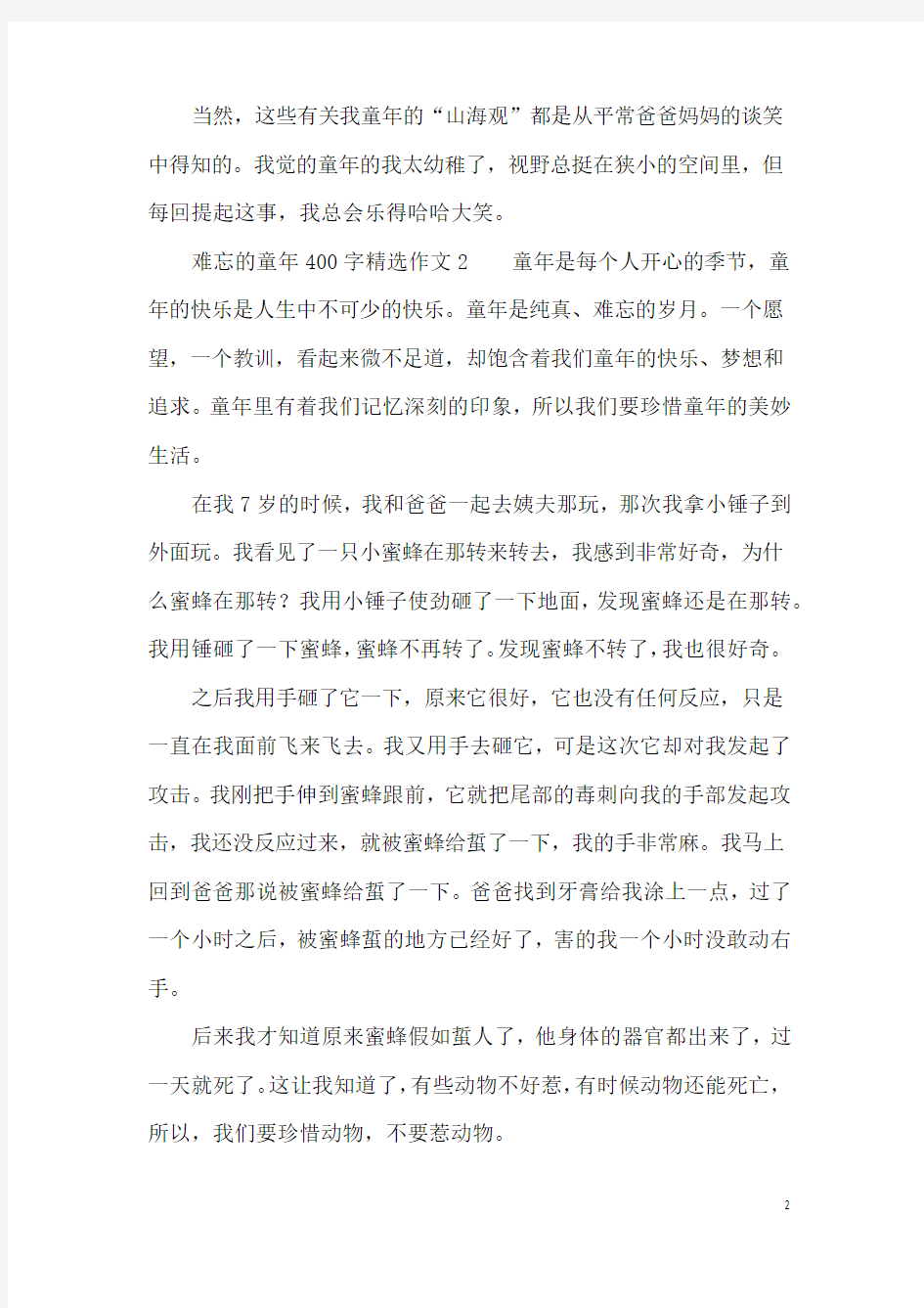 难忘的童年400字精选作文5篇