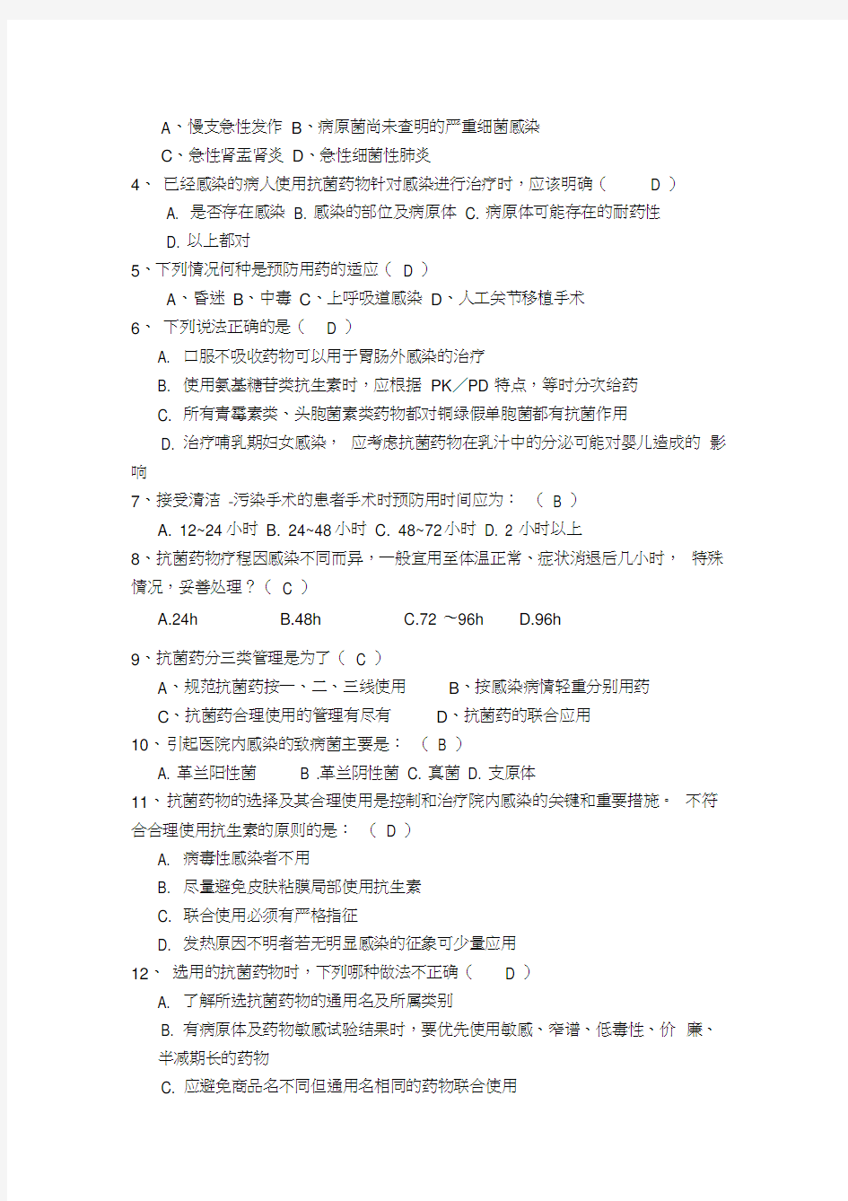 最新抗菌药物合理使用培训测试题及答案资料