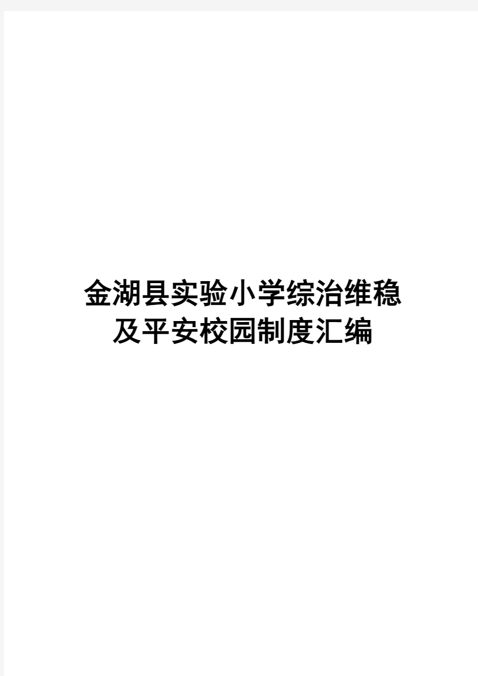 学校综治维稳及平安校园制度汇编