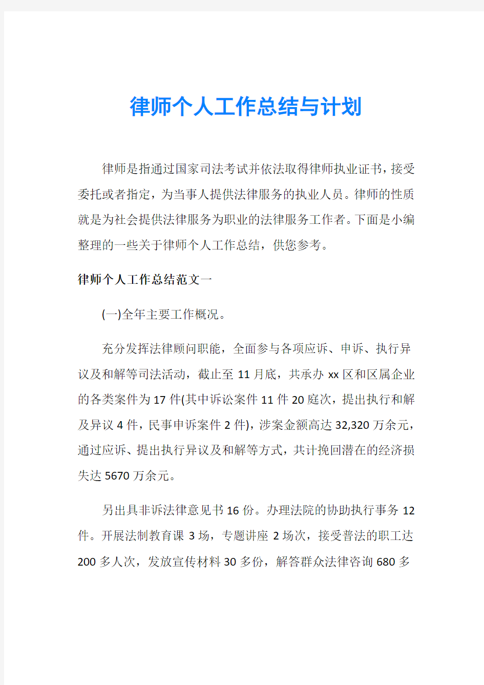 律师个人工作总结与计划