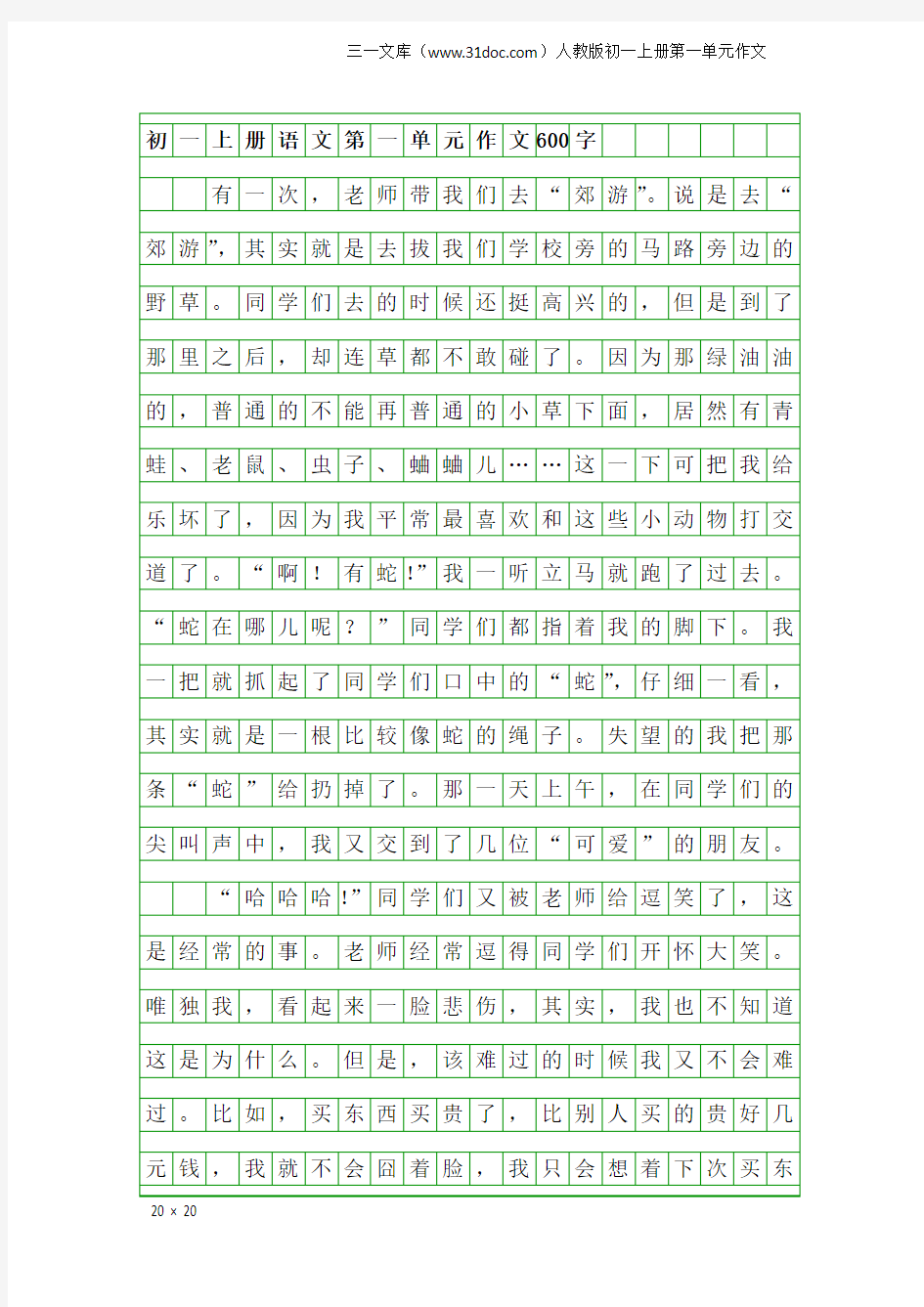 人教版初一上册第一单元作文：初一上册语文第一单元作文600字