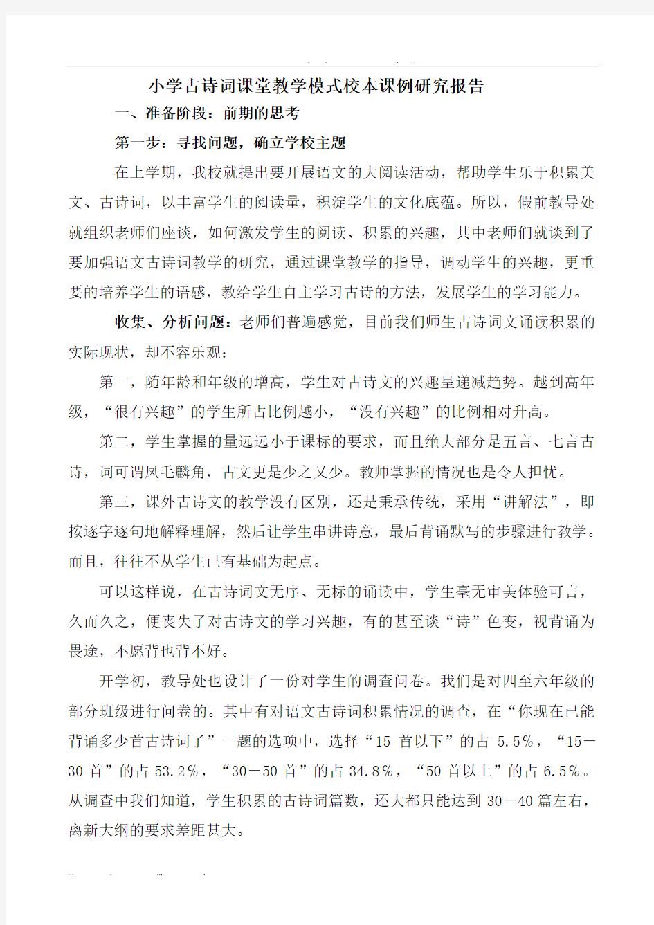 小学古诗词教学模式课例研究报告