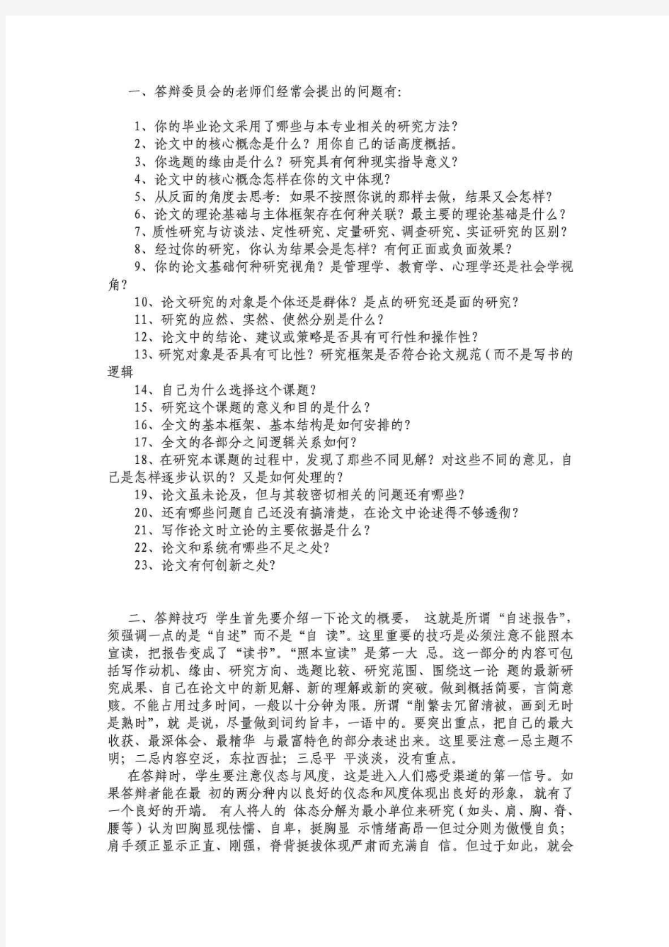 论文答辩最全问题,答辩委员会的老师们经常会提出的问题