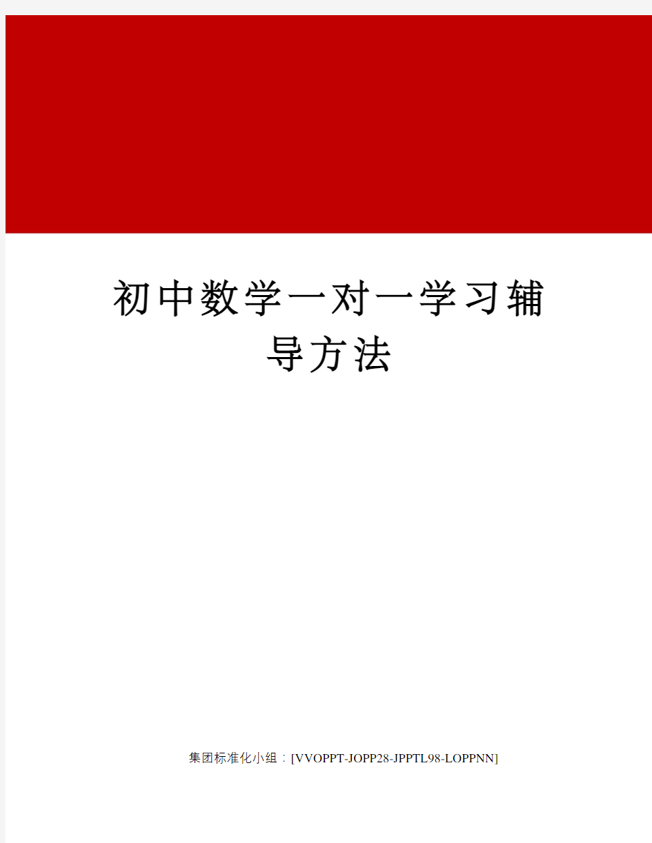 初中数学一对一学习辅导方法