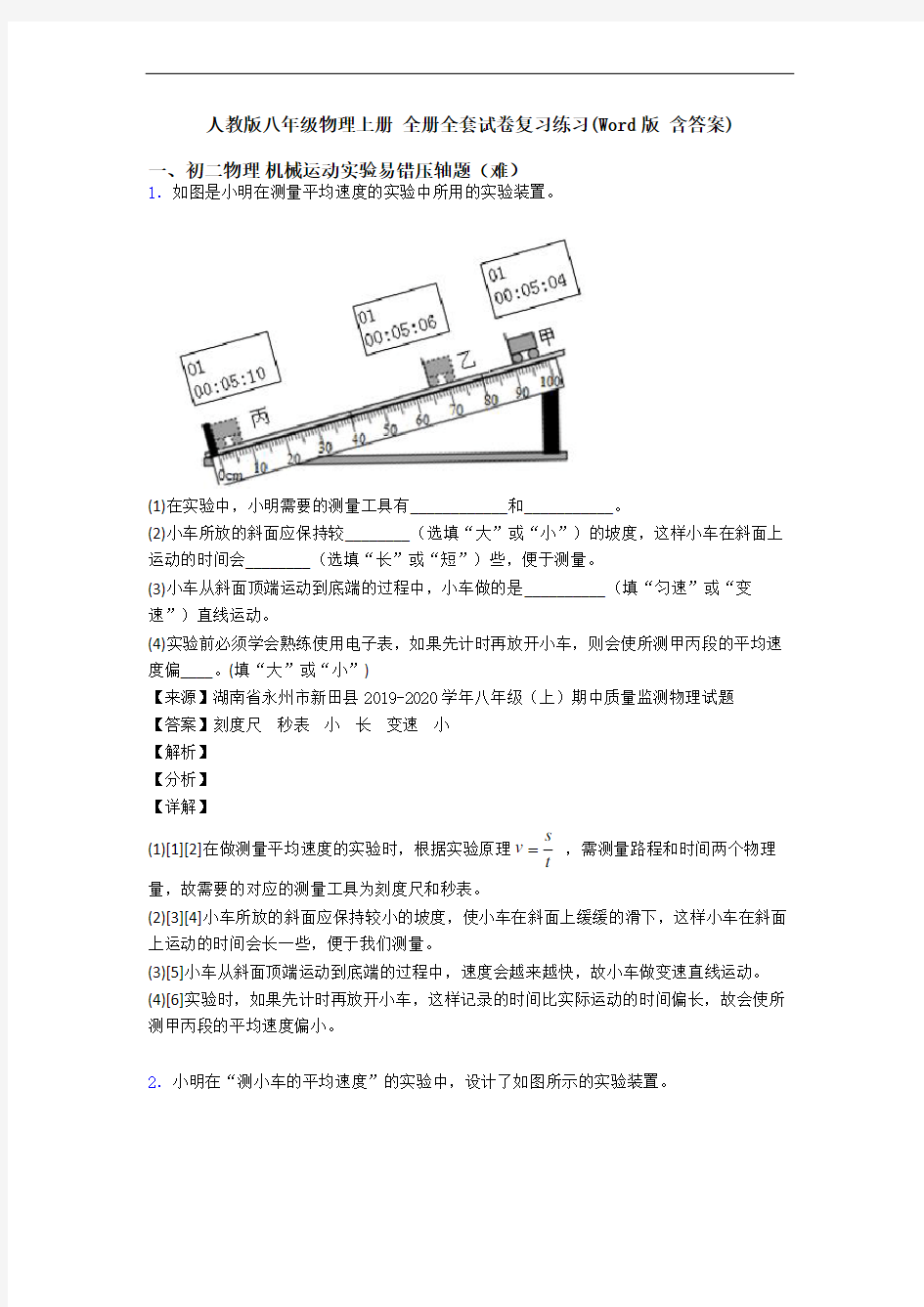 人教版八年级物理上册 全册全套试卷复习练习(Word版 含答案)