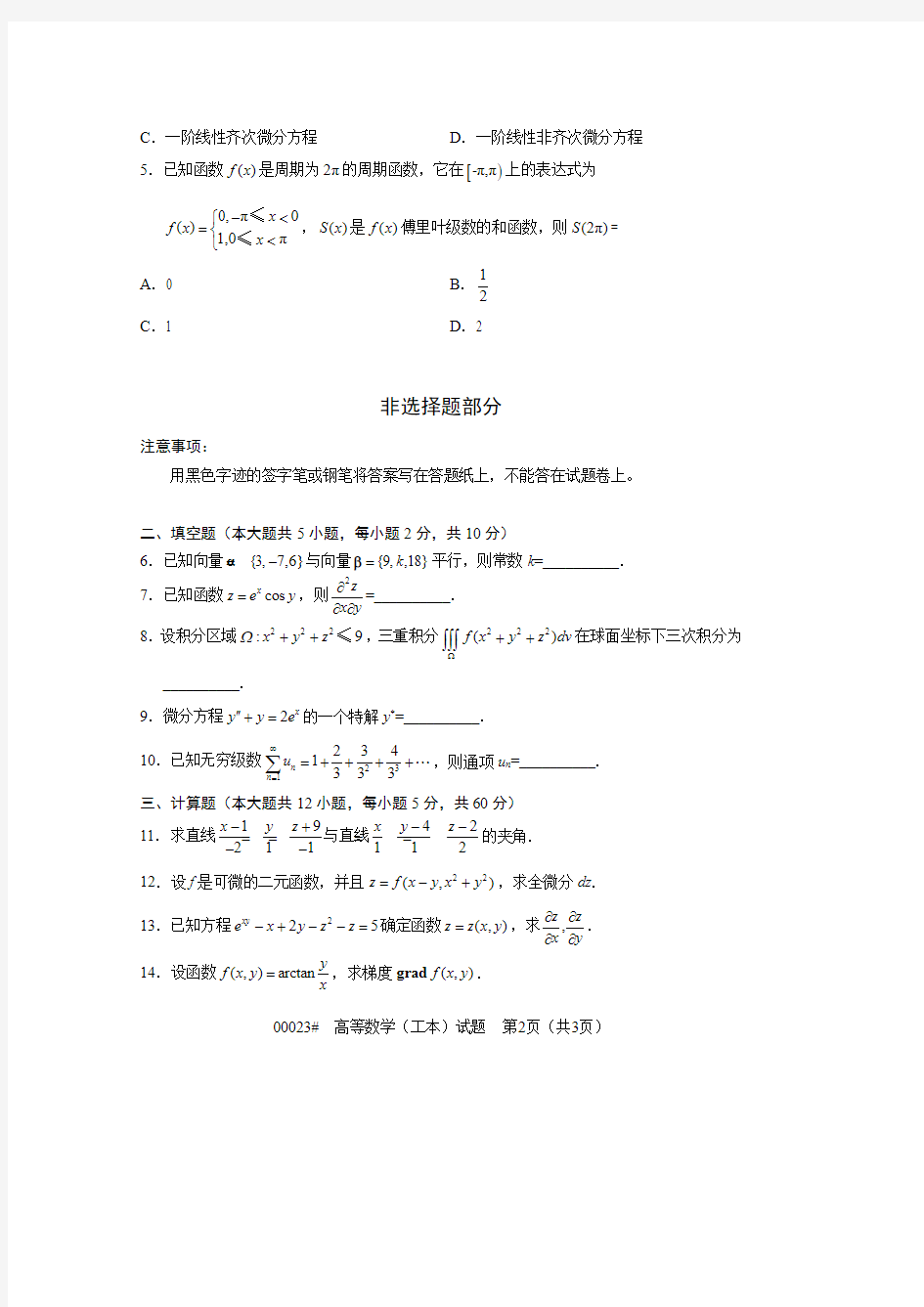 【全国自考历年真题10套】00023高等数学(工本)2012月10月至2019年10月试题