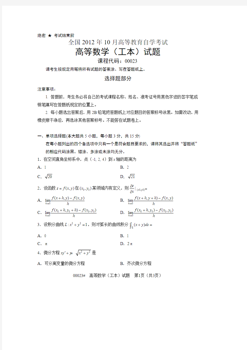 【全国自考历年真题10套】00023高等数学(工本)2012月10月至2019年10月试题