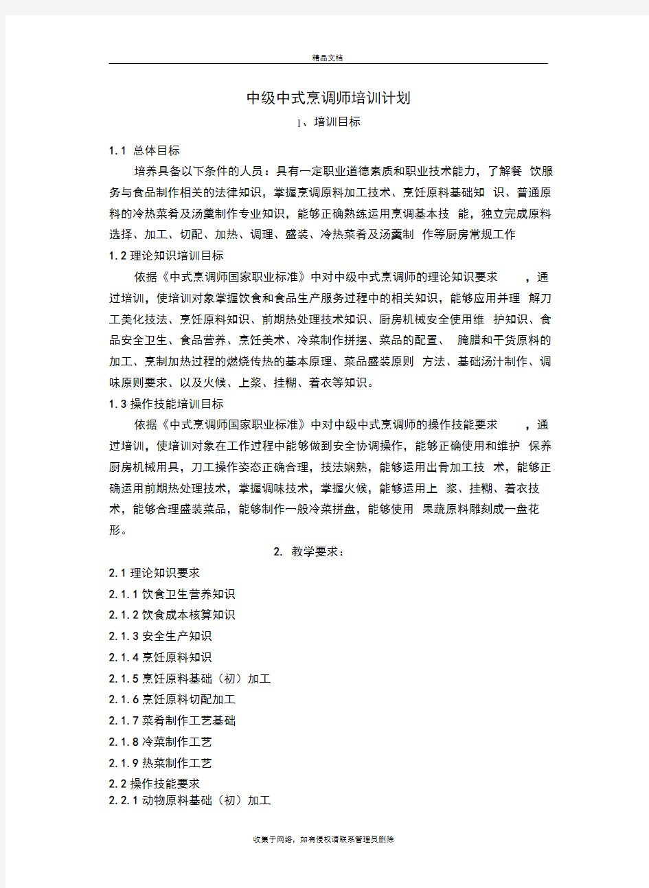 中式烹调师中级教学计划大纲教学文稿