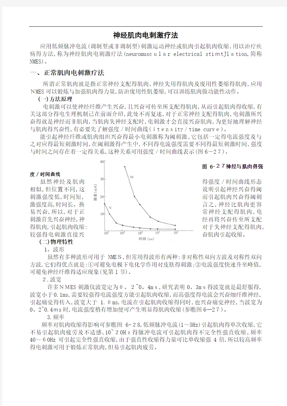 神经肌肉电刺激疗法