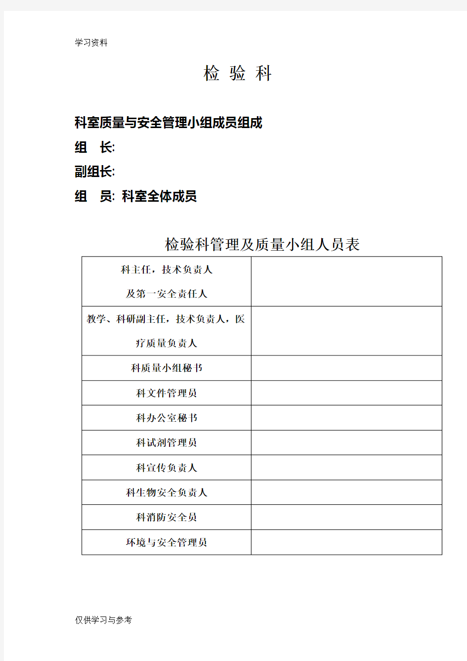 检验科质量与安全管理小组成员及职责复习过程