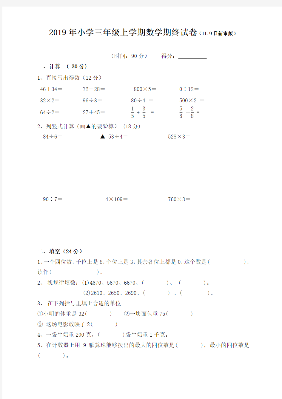 新苏教版小学三年级上册数学期末考试试卷及答案