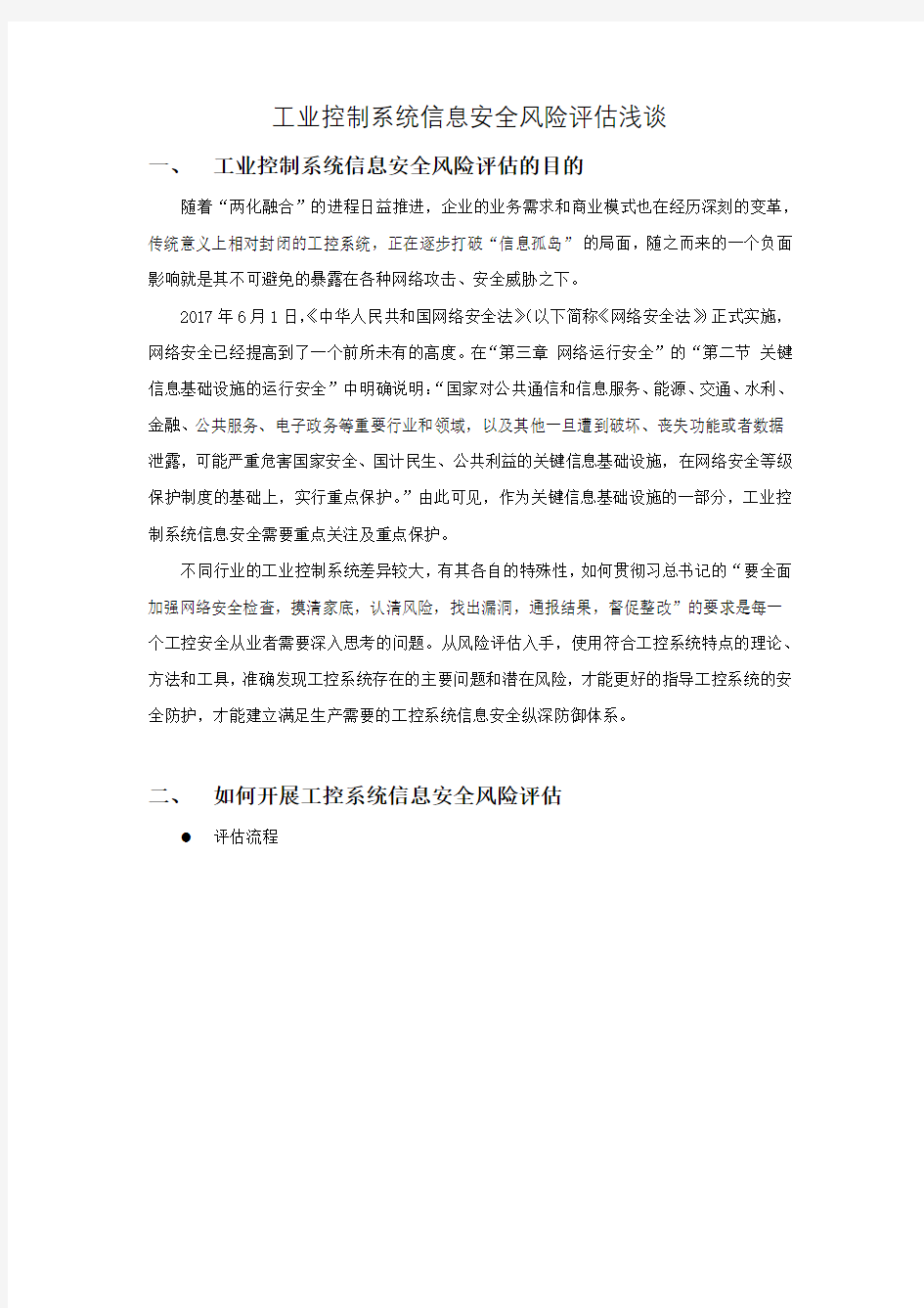 威努特工控安全---工业控制系统信息安全风险评估浅谈