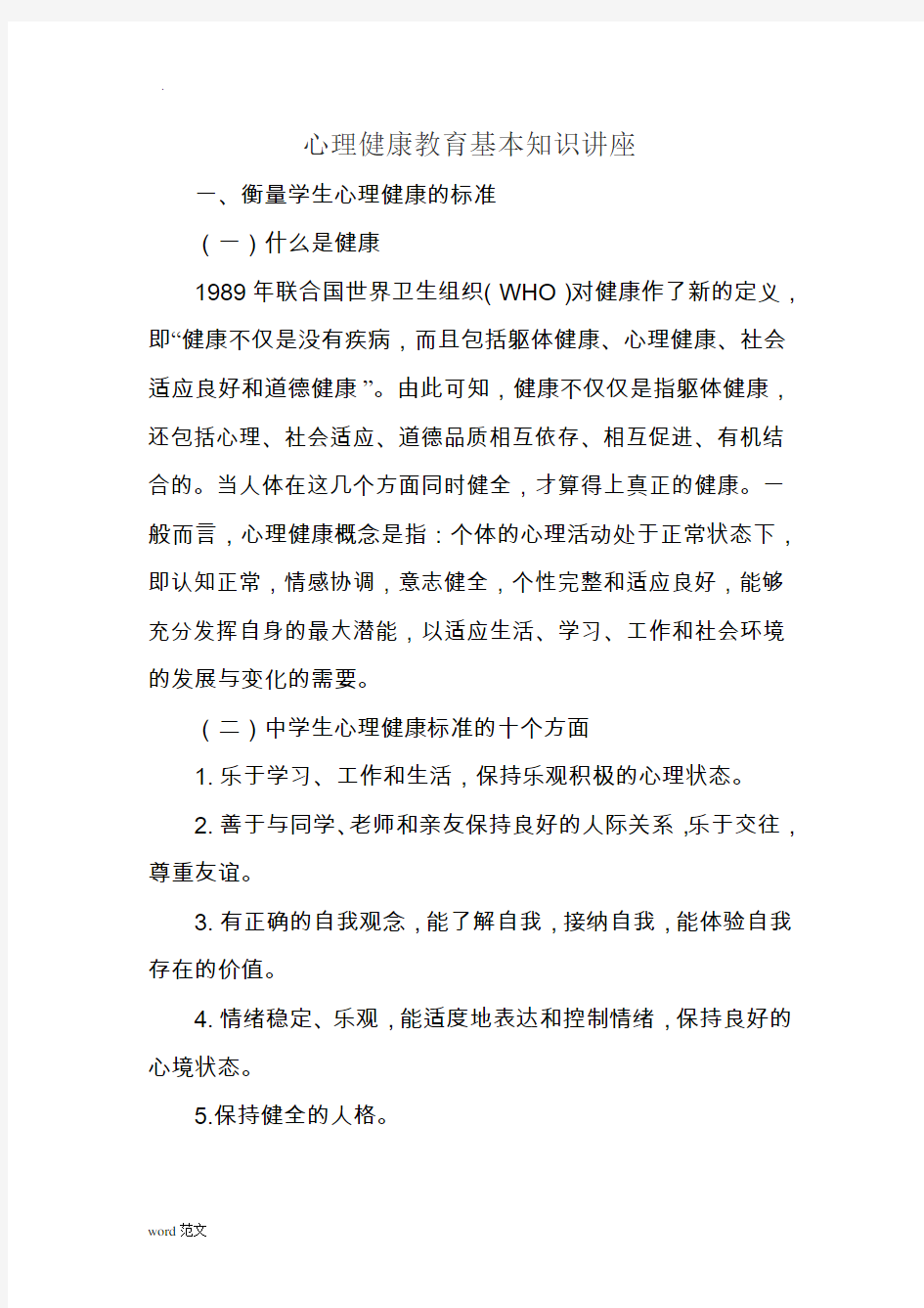 心理健康教育基本知识讲座