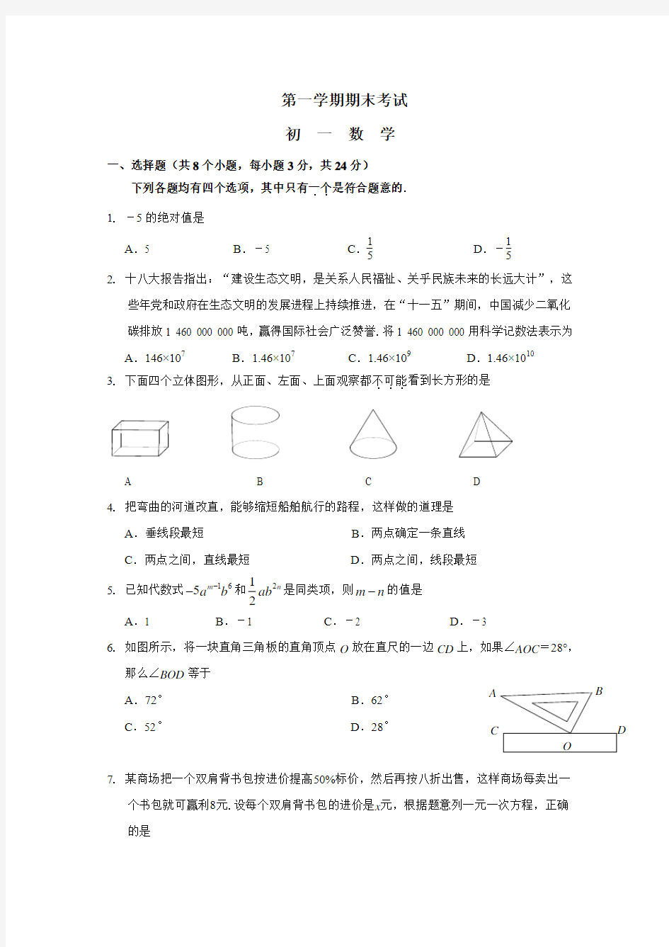 新人教版 七年级上学期期末数学试题 (含参考答案及评分标准)