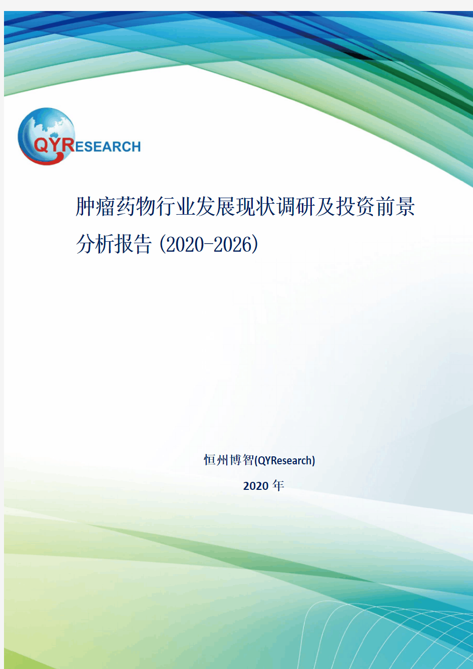 肿瘤药物行业发展现状调研及投资前景分析报告(2020-2026)