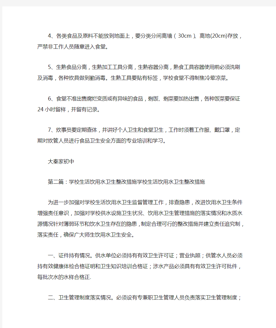 最新整理学校卫生整改措施