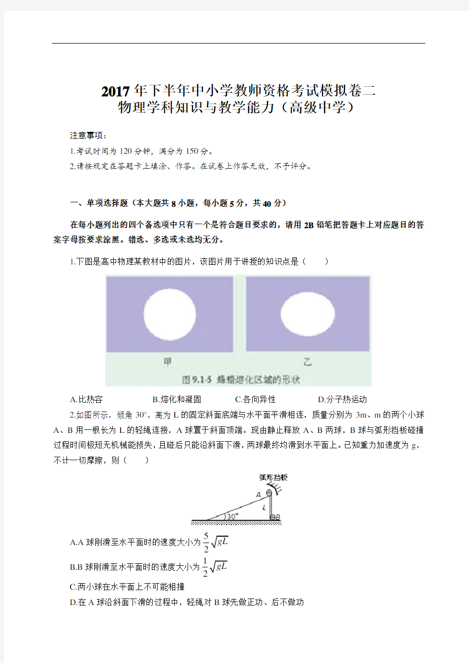 2018上半年中小学教师资格考试模拟卷二-物理学科知识与教学能力(高级中学)