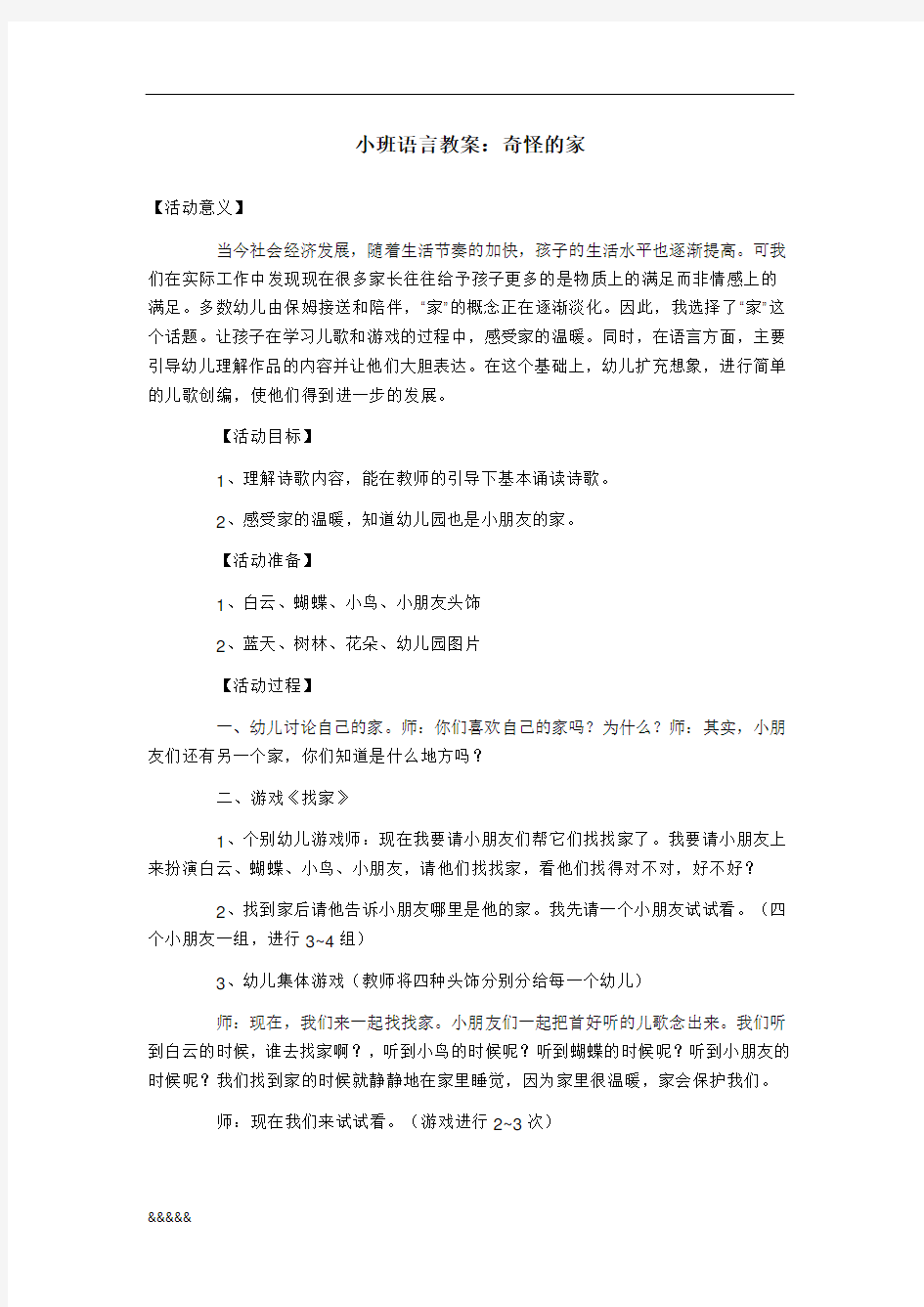 幼儿园小班语言教案完整设计