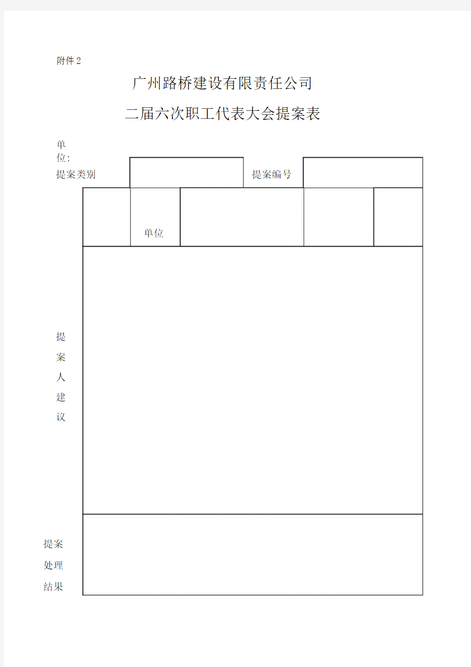 公司职工代表大会提案表