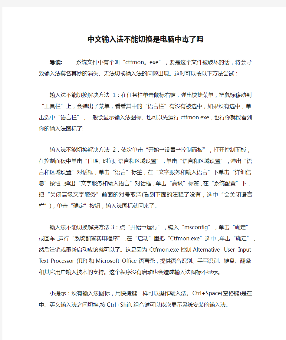 中文输入法不能切换是电脑中毒了吗