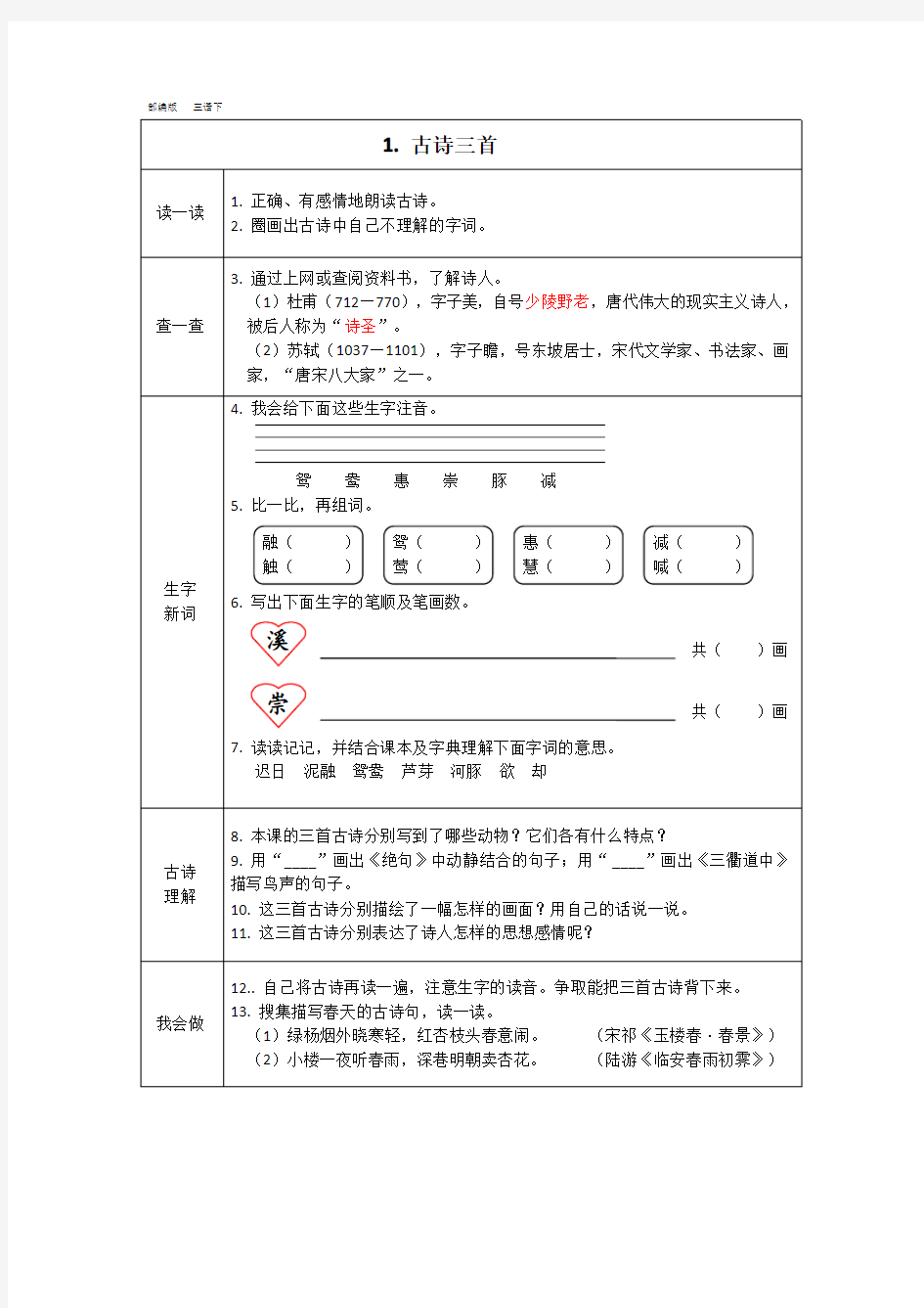 人教部编版三年级语文下册第一单元预习卡+答案