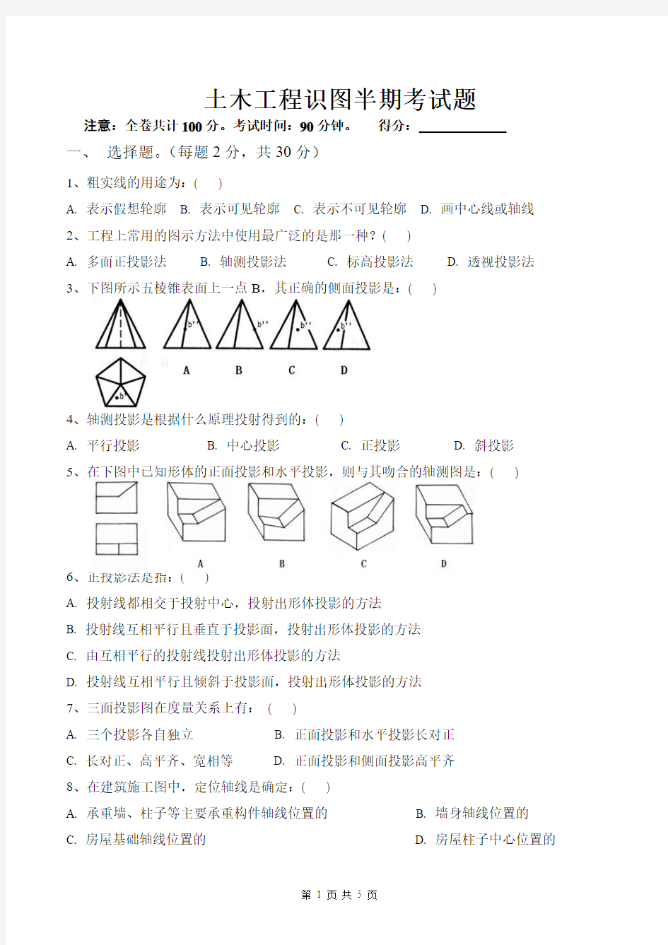 土木工程识图与制图半期考试题